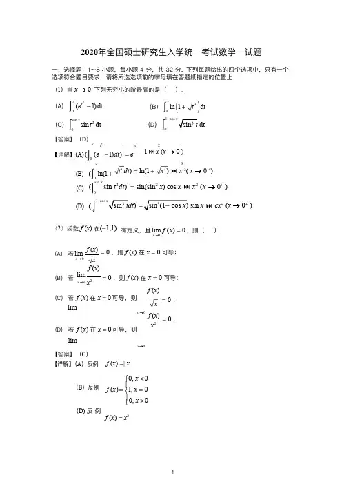 2020年全国硕士研究生入学统一考试数学试题【含答案】