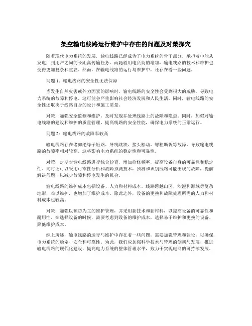 架空输电线路运行维护中存在的问题及对策探究