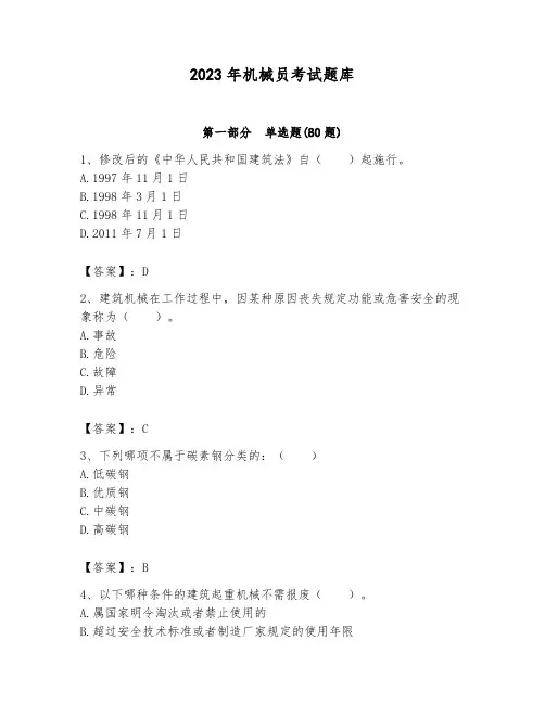 2023年机械员考试题库含答案(综合题)