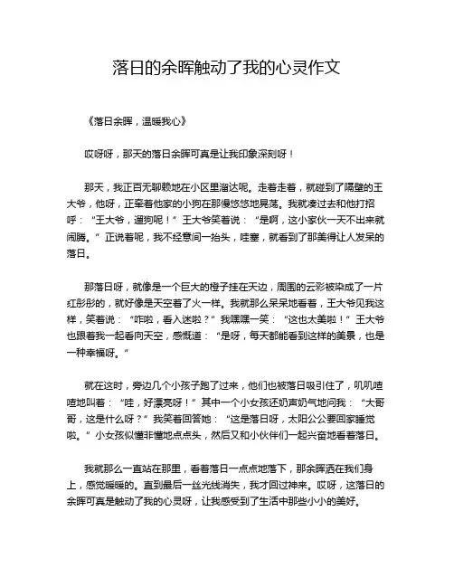 落日的余晖触动了我的心灵作文