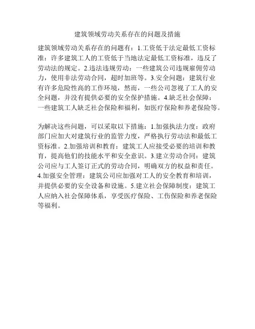 建筑领域劳动关系存在的问题及措施