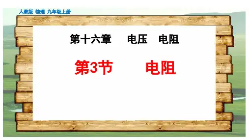 (最新)名师整理人教版物理9年级全一册第16章第3节《电阻》优秀实用课件