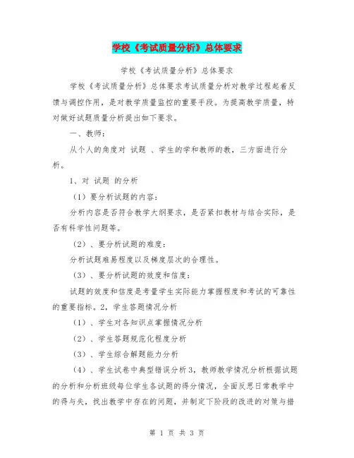 学校《考试质量分析》总体要求