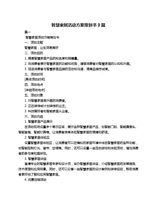 智慧家居活动方案策划书3篇