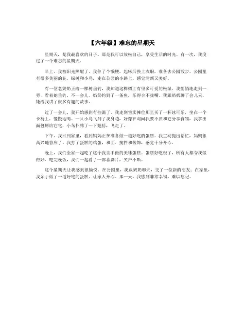 【六年级】难忘的星期天