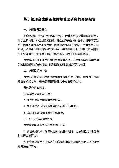基于纹理合成的图像修复算法研究的开题报告