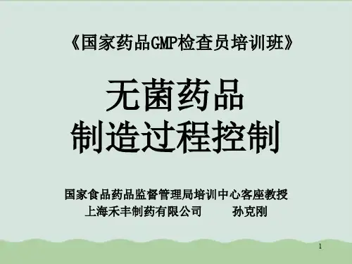 无菌药品制造过程控制ppt课件推荐