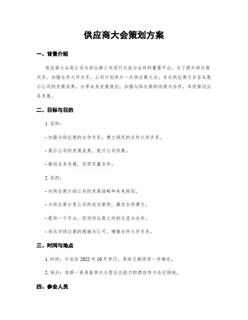 供应商大会策划方案