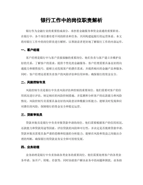 银行工作中的岗位职责解析
