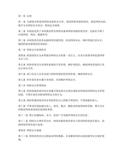 档案馆网络安全管理制度