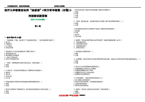 南开大学智慧树知到“选修课”《西方哲学智慧(尔雅)》网课测试题答案4