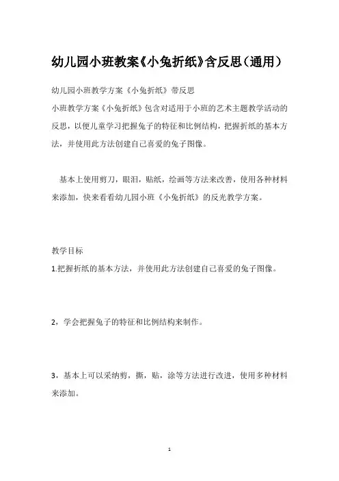 幼儿园小班教案《小兔折纸》含反思(通用)