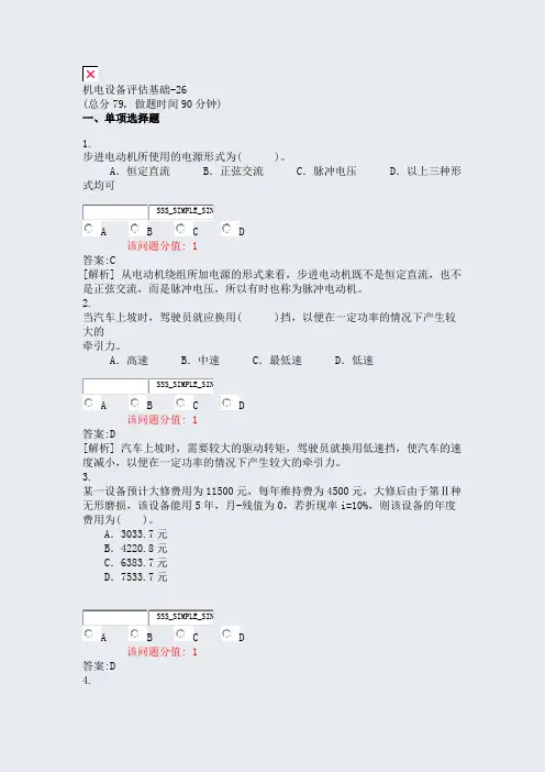 机电设备评估基础-26_真题(含答案与解析)-交互