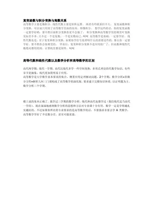 复变函数与积分变换、高等代数和线性代数以及数学分析和高等数学的区别