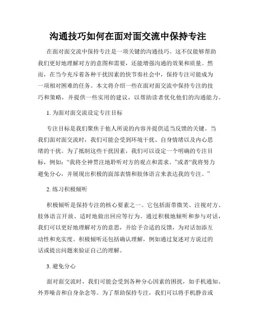 沟通技巧如何在面对面交流中保持专注