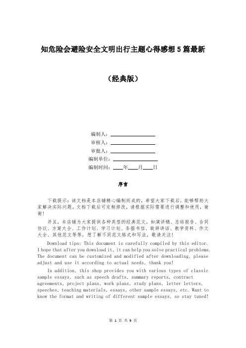 知危险会避险安全文明出行主题心得感想5篇最新