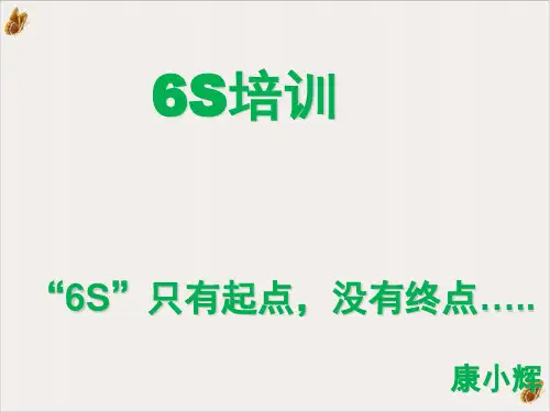 6S培训管理课件PPT公开课(71页)