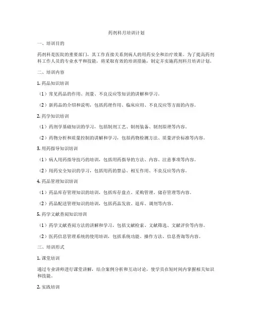 药剂科月培训计划