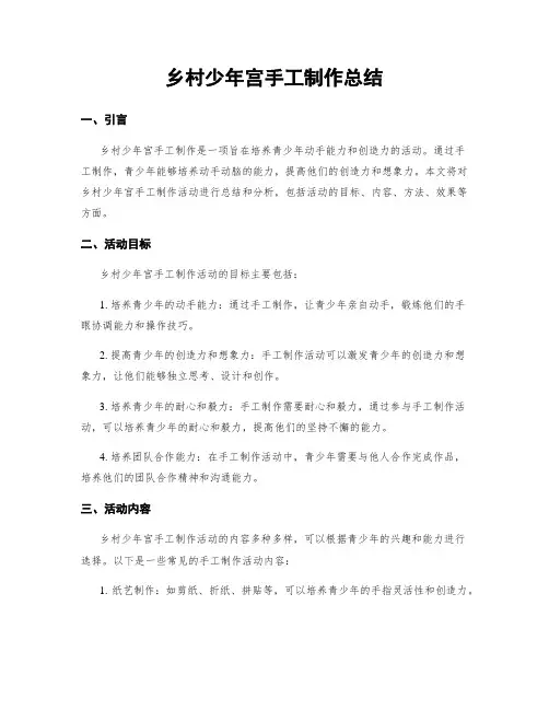 乡村少年宫手工制作总结