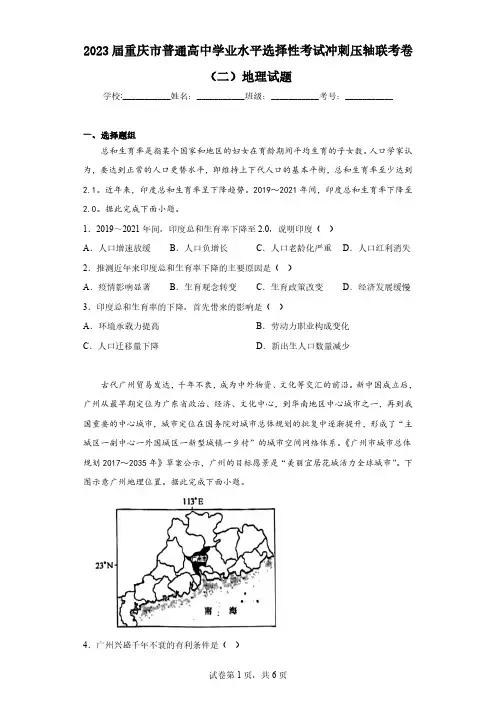 2023届重庆市普通高中学业水平选择性考试冲刺压轴联考卷(二)地理试题(含答案)
