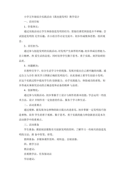 《我也能发明》(教案)- 综合实践活动五年级下册