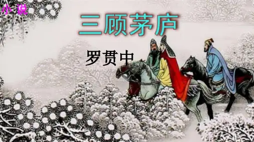 统编版语文九年级上册第24课《三顾茅庐》课件
