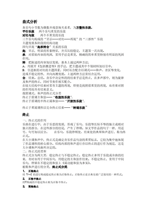 复三部曲式分析之精华(终止式)