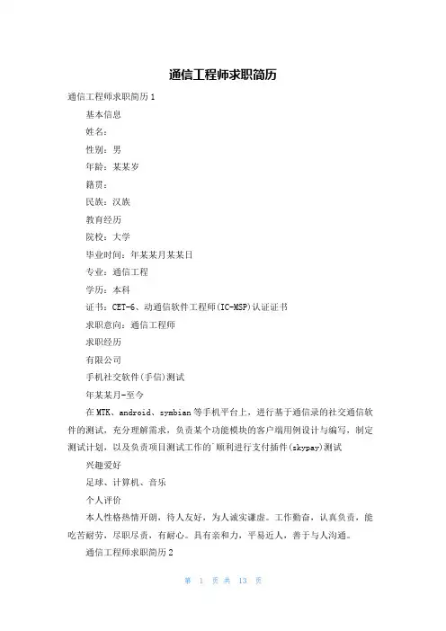 通信工程师求职简历