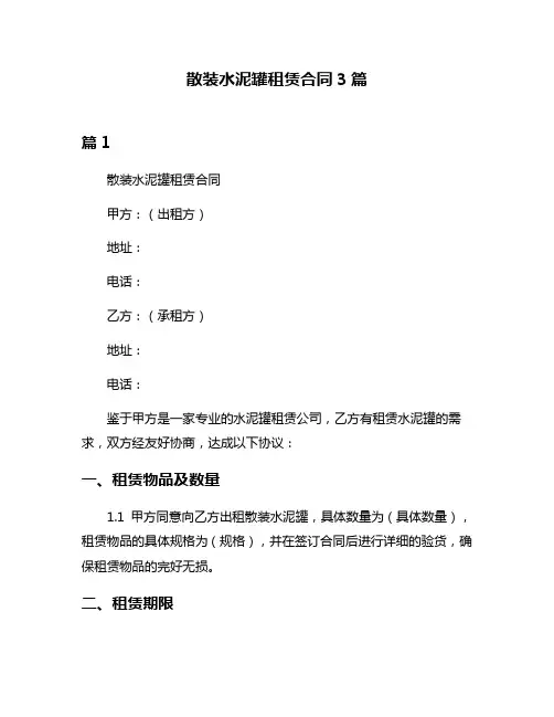 散装水泥罐租赁合同3篇