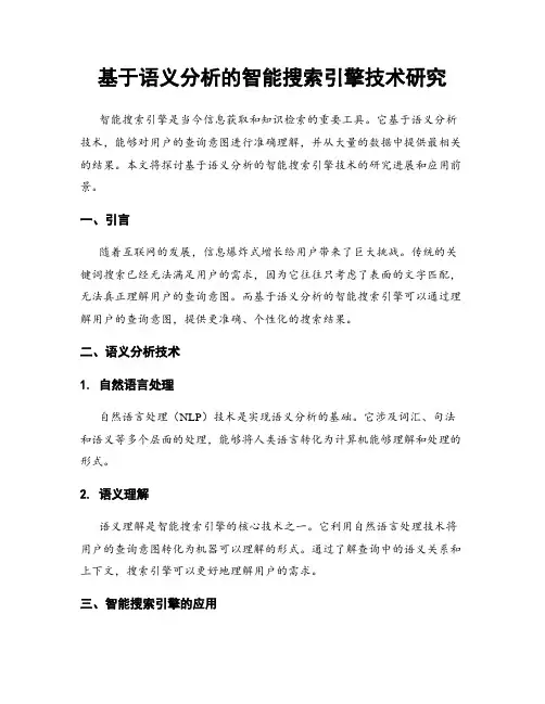 基于语义分析的智能搜索引擎技术研究