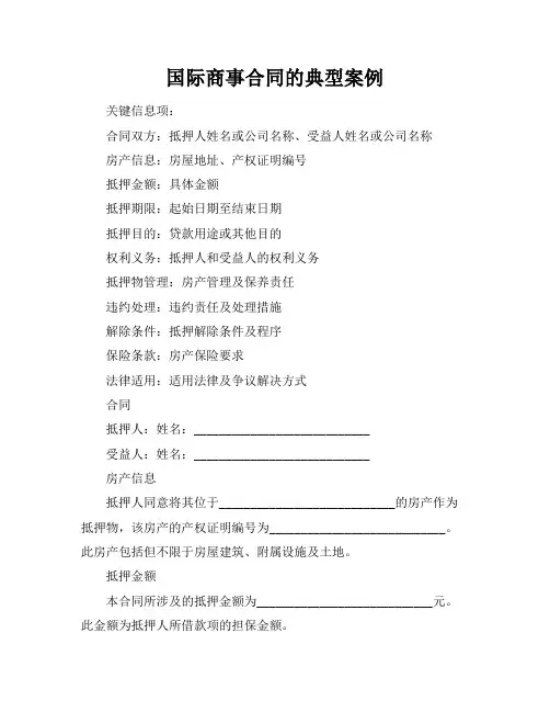 国际商事合同的典型案例