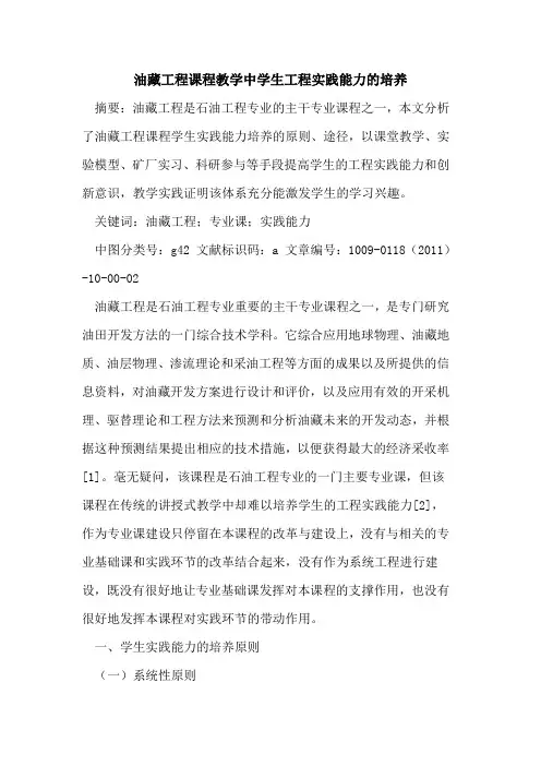 油藏工程课程教学中学生工程实践能力的培养