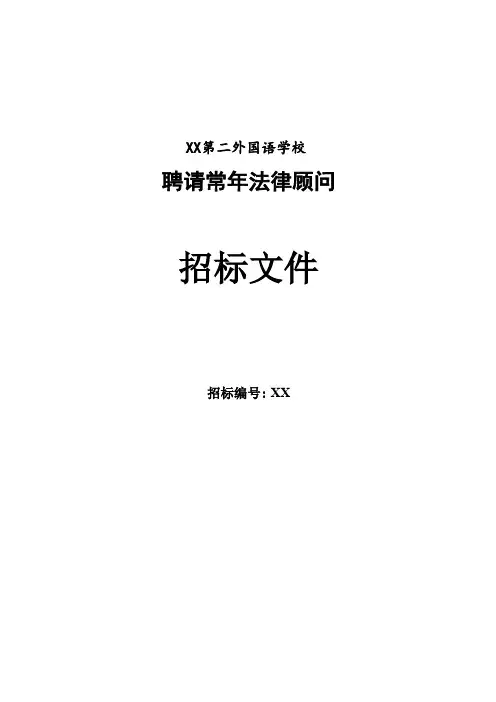 聘请常年法律顾问招标文件【模板】