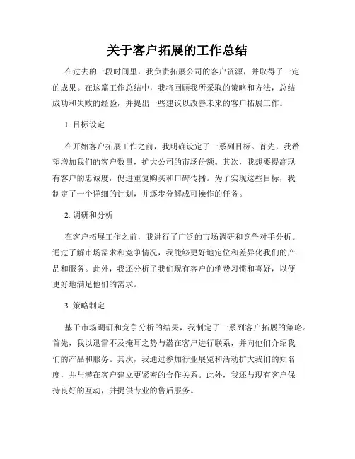 关于客户拓展的工作总结