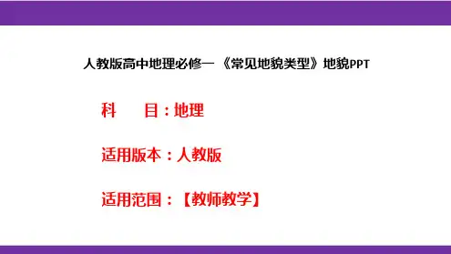 人教版高中地理必修一《常见地貌类型》地貌PPT