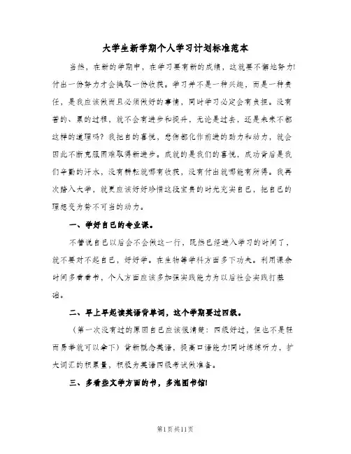 大学生新学期个人学习计划标准范本（五篇）