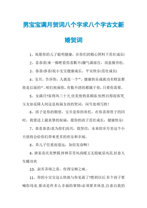 男宝宝满月贺词八个字求八个字古文新婚贺词