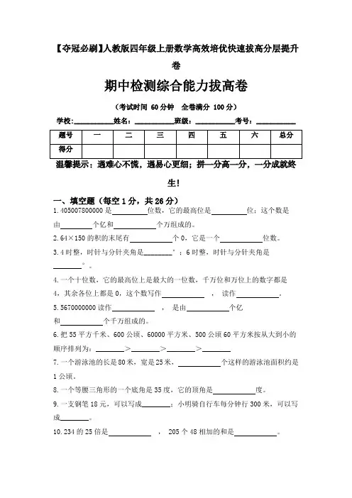 人教版小学数学四年级上册期中检测拔高测试卷(含答案)