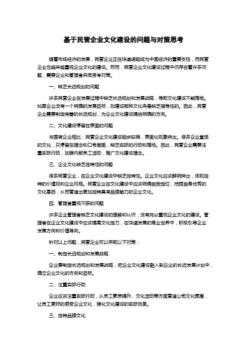 基于民营企业文化建设的问题与对策思考1000字