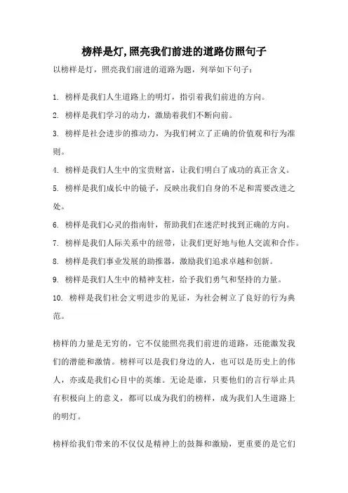 榜样是灯,照亮我们前进的道路仿照句子
