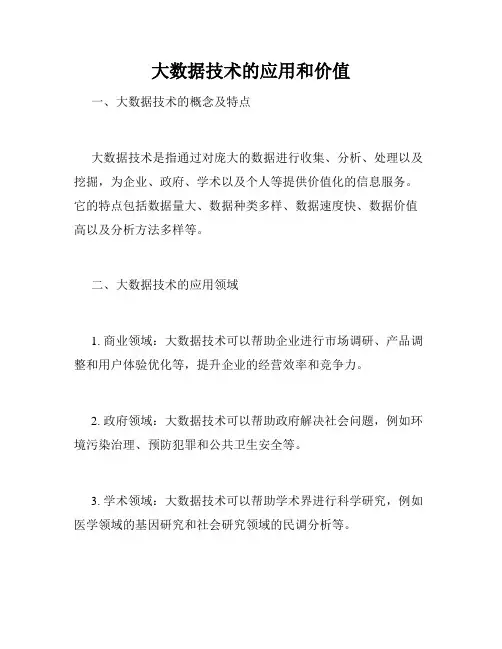 大数据技术的应用和价值