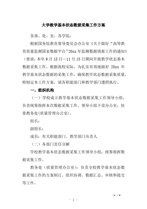 大学教学基本状态数据采集工作方案