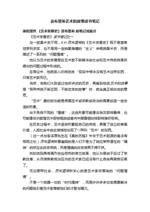 贡布里希艺术的故事读书笔记