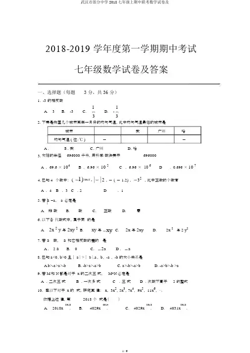 武汉市部分中学2018七年级上期中联考数学试卷及