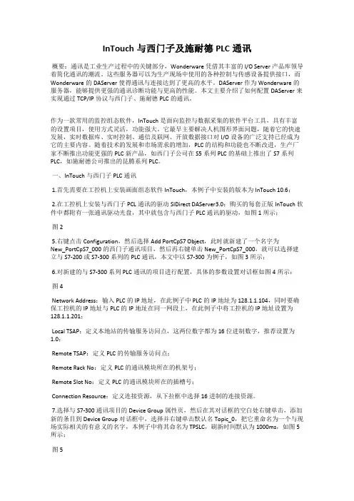 InTouch与西门子及施耐德PLC通讯