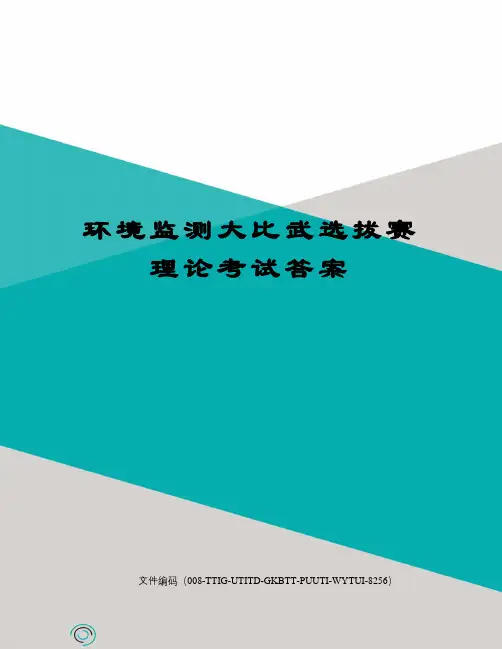 环境监测大比武选拔赛理论考试答案