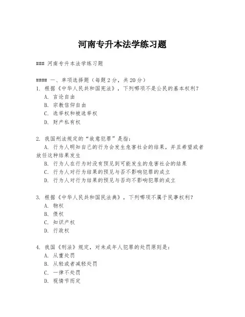 河南专升本法学练习题