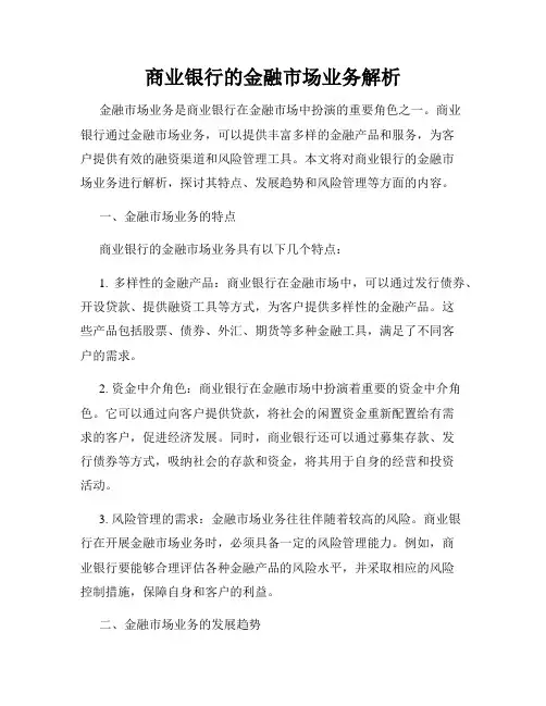 商业银行的金融市场业务解析