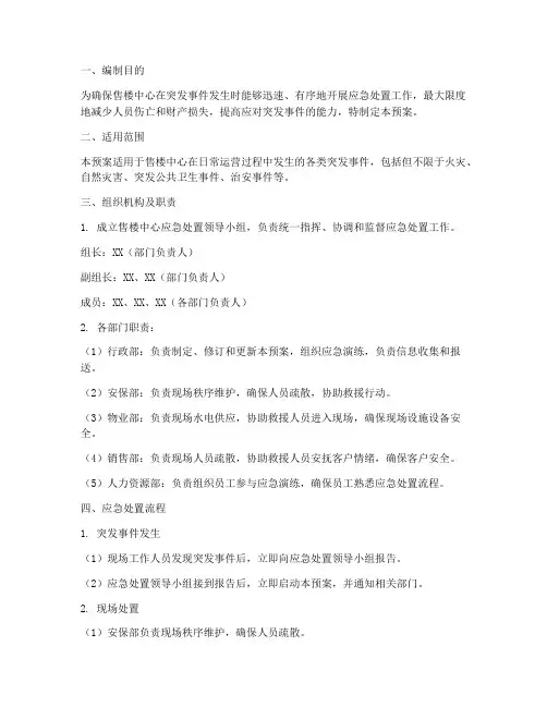 售楼中心应急处置预案