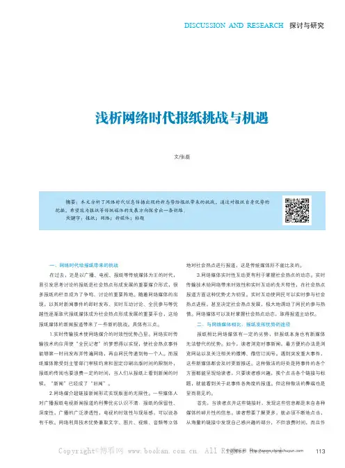浅析网络时代报纸挑战与机遇